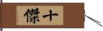 十傑 Hand Scroll