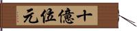 十億位元 Hand Scroll