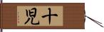 十児 Hand Scroll