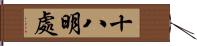 十八明處 Hand Scroll