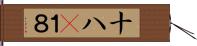 十八(P) Hand Scroll