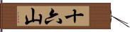 十六山 Hand Scroll