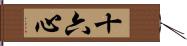 十六心 Hand Scroll