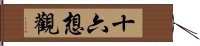 十六想觀 Hand Scroll