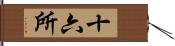 十六所 Hand Scroll