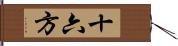 十六方 Hand Scroll