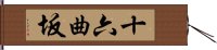 十六曲坂 Hand Scroll