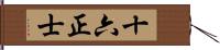 十六正士 Hand Scroll