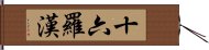 十六羅漢 Hand Scroll