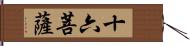 十六菩薩 Hand Scroll