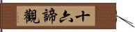 十六諦觀 Hand Scroll