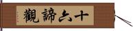 十六諦觀 Hand Scroll