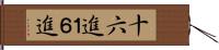 十六進 Hand Scroll