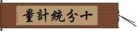 十分統計量 Hand Scroll