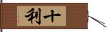 十利 Hand Scroll