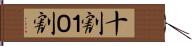 十割 Hand Scroll