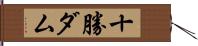 十勝ダム Hand Scroll