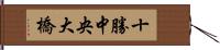 十勝中央大橋 Hand Scroll