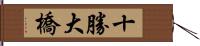 十勝大橋 Hand Scroll