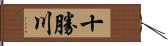 十勝川 Hand Scroll