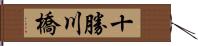 十勝川橋 Hand Scroll