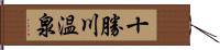 十勝川温泉 Hand Scroll