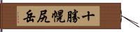 十勝幌尻岳 Hand Scroll