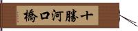 十勝河口橋 Hand Scroll