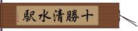 十勝清水駅 Hand Scroll
