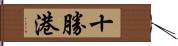 十勝港 Hand Scroll