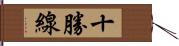 十勝線 Hand Scroll