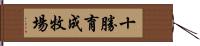 十勝育成牧場 Hand Scroll