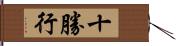 十勝行 Hand Scroll