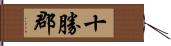 十勝郡 Hand Scroll