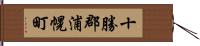 十勝郡浦幌町 Hand Scroll