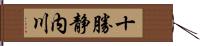 十勝静内川 Hand Scroll