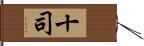 十司 Hand Scroll