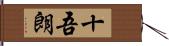 十吾朗 Hand Scroll