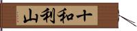 十和利山 Hand Scroll