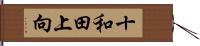 十和田上向 Hand Scroll