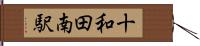 十和田南駅 Hand Scroll