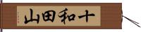 十和田山 Hand Scroll