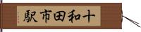 十和田市駅 Hand Scroll
