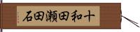 十和田瀬田石 Hand Scroll