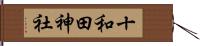 十和田神社 Hand Scroll