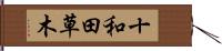 十和田草木 Hand Scroll