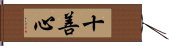 十善心 Hand Scroll