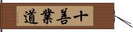 十善業道 Hand Scroll