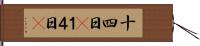 十四日(P) Hand Scroll