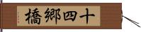 十四郷橋 Hand Scroll
